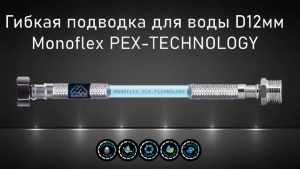 Гибкая подводка для воды MONOFLEX PEX 1/2" х 100 см (гайка - штуцер) из сшитого полиэтилена код 102099