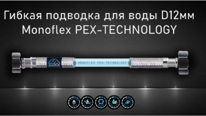 Гибкая подводка для воды MONOFLEX PEX 1/2" х 100 см (гайка - гайка) из сшитого полиэтилена код 102063