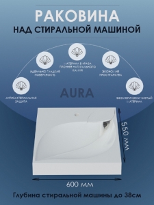 Раковина над стиральной машиной AURA 60х55, SIRIUSLINE код 102117