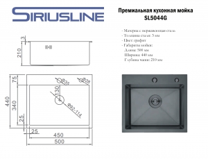 Мойка SIRIUSLINE Premium 50х44 из нержавеющей стали Графит SL5044G (в комплекте с коландером, врезным дозатором, и сифоном) толщина стали 3 мм код 102107