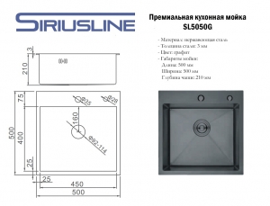 Мойка SIRIUSLINE Premium 50х50 из нержавеющей стали Графит SL5050G (в комплекте с коландером, врезным дозатором, и сифоном) толщина стали 3 мм код 102109