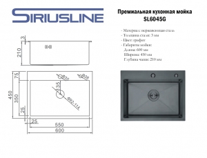Мойка SIRIUSLINE Premium 60х45 из нержавеющей стали Графит SL6045G (в комплекте с коландером, врезным дозатором, и сифоном) толщина стали 3 мм код 102111